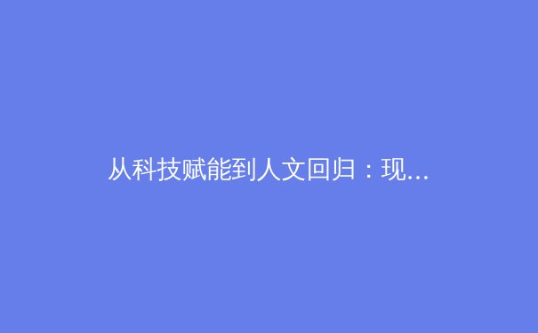 从科技赋能到人文回归：现代体育产业的双重变革与未来展望 - 3