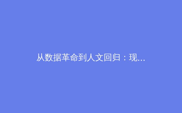 从数据革命到人文回归：现代体育竞技的范式转移与价值重构